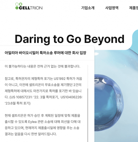 셀트리온 &quot;아일리아 특허무효소송 패소는 근거없는 낭설&quot;