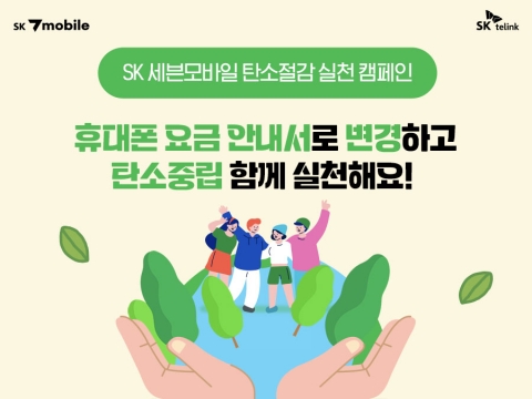 SK세븐모바일, 탄소 저감 위한 '청구서 변경 캠페인' 시작