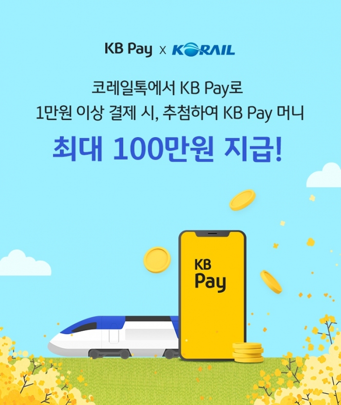 KB국민카드가 코레일톡에 KB Pay(KB페이) 결제수단을 추가했다. 사진=KB국민카드 제공