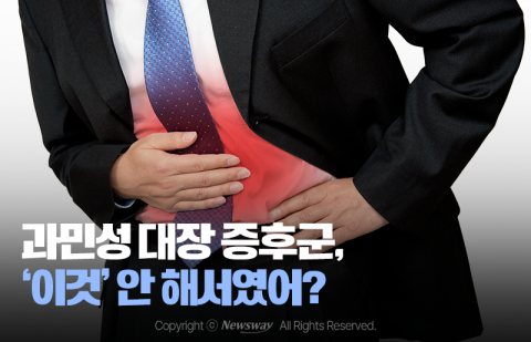 과민성 대장 증후군, '이것' 안 해서였어?