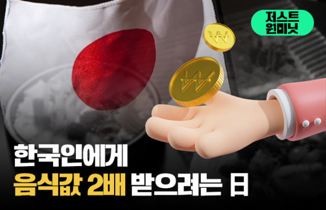 한국인에게 음식값 2배 받으려는 日