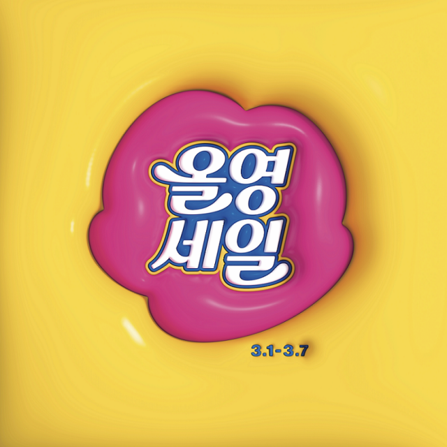 "젠지세대 모여라"···CJ올리브영, 1일부터 올해 첫 '올영 세일'