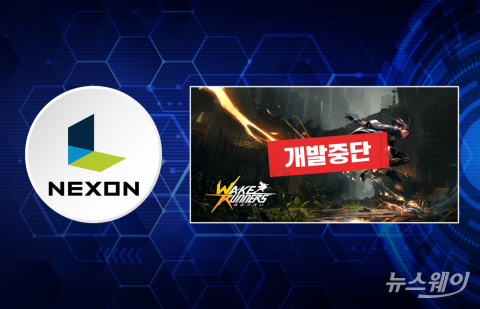넥슨, '웨이크러너' 완성도 비판에 개발 중단
