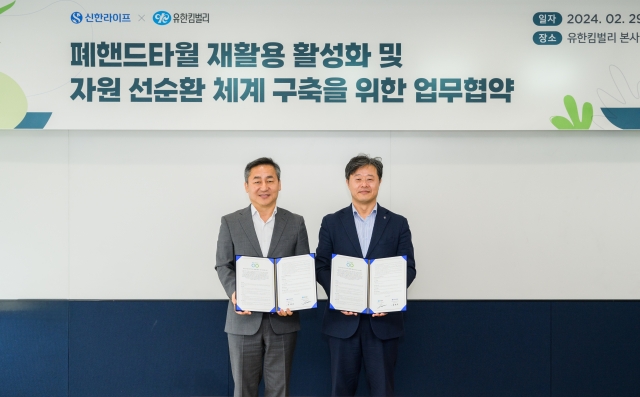 신한라이프-유한킴벌리, '자원 선순환' 위한 업무협약 체결