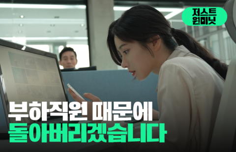 부하직원 때문에 돌아버리겠습니다