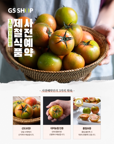 GS샵, '불만족 시 100% 환불' 조건 신선식품 키운다