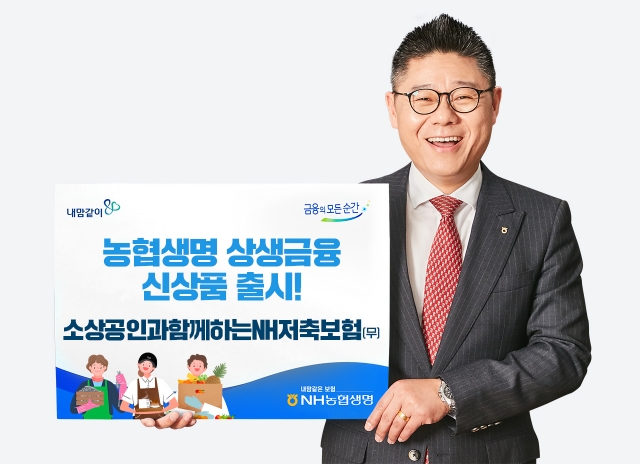 NH농협생명, 소상공인 대상 상생금융 신상품 출시