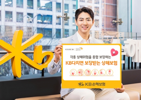 KB손해보험, 'KB다치면 보상받는 상해보험' 출시