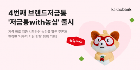 카카오뱅크, 농심과 함께 브랜드 저금통 출시