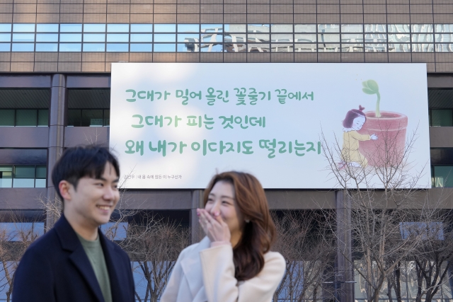 교보생명, 봄맞이 광화문글판 새단장