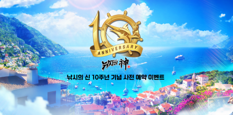 컴투스 '낚시의 신', 10주년 업데이트 앞두고 사전 예약 실시