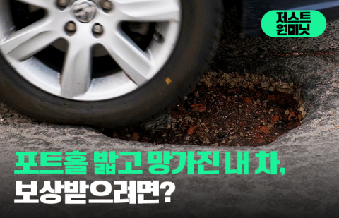 포트홀 밟고 망가진 내 차, 보상받으려면?