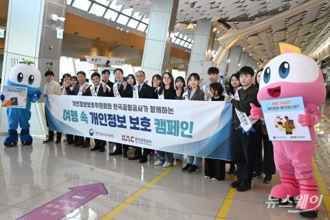 개인정보위·한국공항공사, '여행 속 개인정보 보호 캠페인' 개최