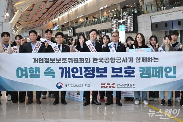 개인정보위·한국공항공사 "여행 할 때 개인정보 꼭 보호하세요"