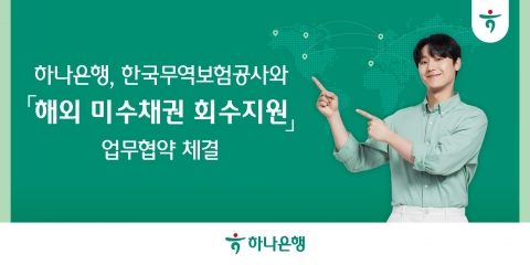 하나은행, 무역보험공사와 '해외 미수채권 회수지원' 업무협약