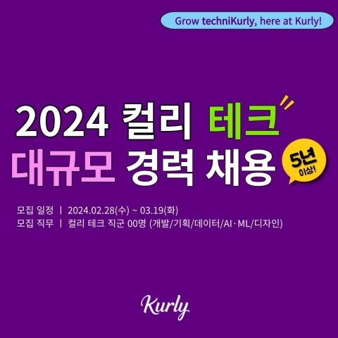 컬리, 테크 전 직군 대규모 경력직 채용