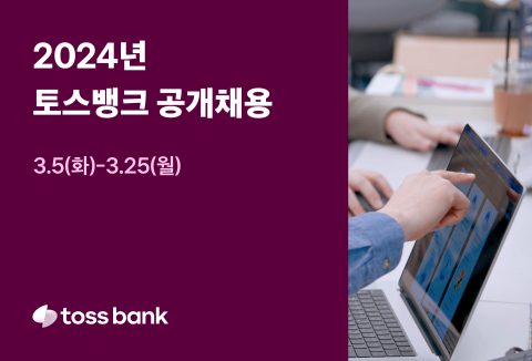 토스뱅크, 40여명 규모 경력직 채용