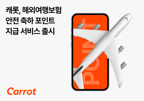 캐롯, 해외여행보험 안전여행 축하 포인트 지급 서비스 출시