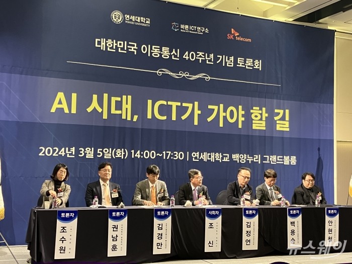 이동통신 40주년 기념 토론회 'AI시대, ICT가 가야 할 길'. 사진=김세현 기자