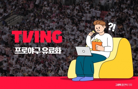 거세지는 프로야구 유료화 논란···티빙 &quot;팬덤 만족시킬 것&quot;