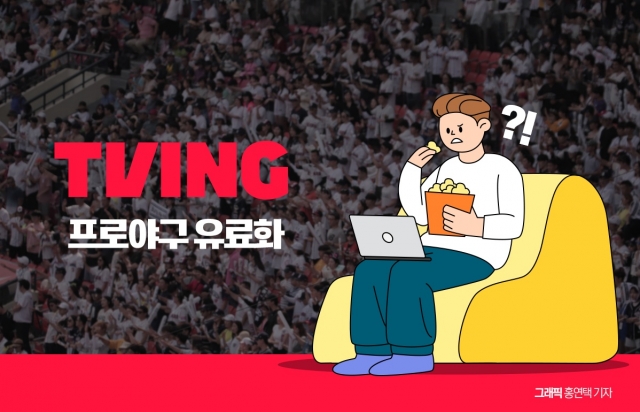 거세지는 프로야구 유료화 논란···티빙 "팬덤 만족시킬 것"