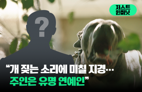 &quot;개 짖는 소리에 미칠 지경···주인은 유명 연예인&quot;