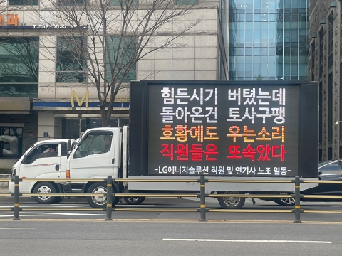 LG엔솔 성과급 갈등 확산···노조, 여의도 이어 강남까지 '트럭시위'