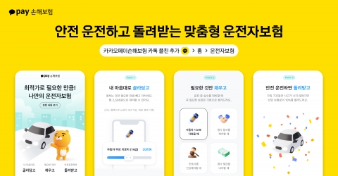 &quot;맞춤형 설계 극대화&quot;···카카오페이손보, 운전자보험 출시