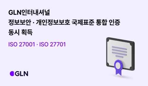 하나은행 자회사 GLN인터내셔널, 정보보안 국제표준 획득