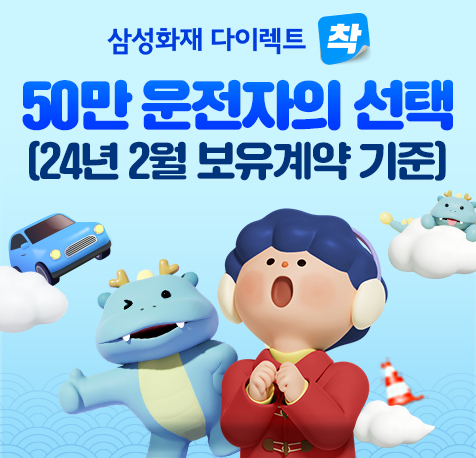 삼성화재 다이렉트 착, 운전자보험 가입고객 50만명 돌파