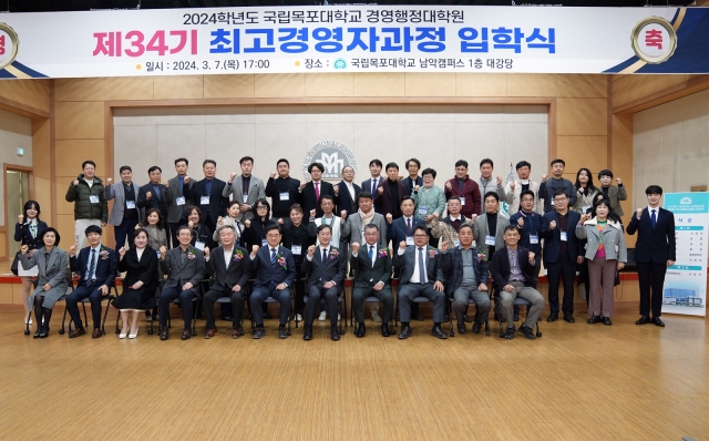 목포대 경영행정대학원, 최고경영자과정 제34기 입학식 개최