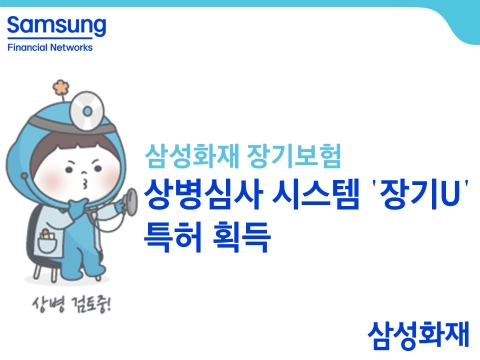 삼성화재, 장기보험 상병심사 시스템 특허 획득···AI로 심사 자동화