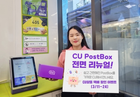 CU, PostBox 도입 후 첫 리뉴얼···알뜰 택배 프로모션