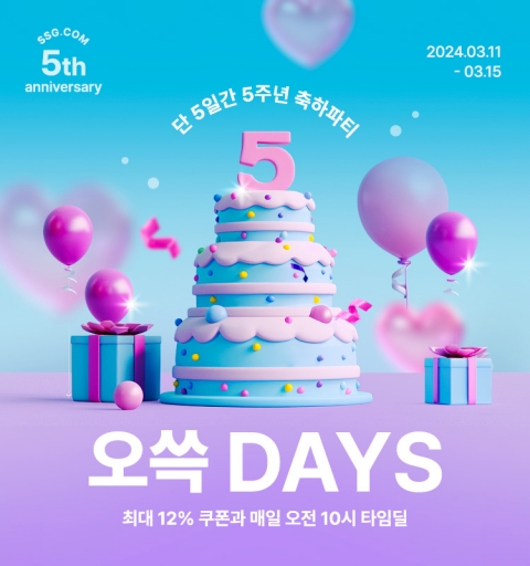 '창립 5주년' 쓱닷컴, 할인 행사 '오쓱DAYS' 진행