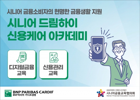 BNP파리바카디프생명, '시니어 신용케어 아카데미' 개최