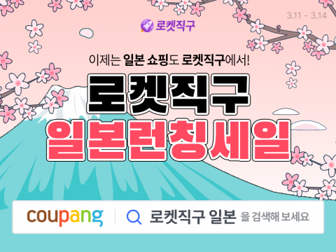 쿠팡, 미국·중국 이어 일본도 '로켓직구' 개시