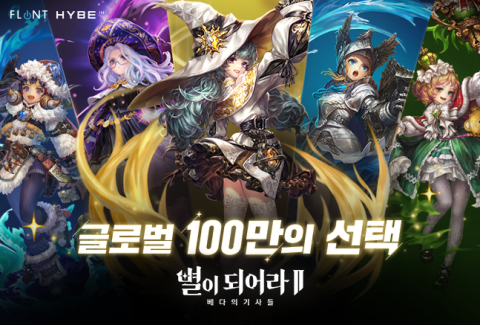 하이브IM '별이되어라2' 사전예약 100만명 돌파