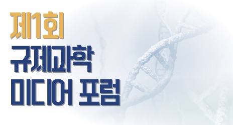 규제과학 미디어포럼 개최···'바이오헬스 산업' 미래 조망