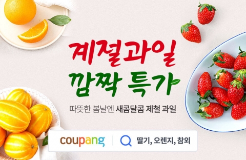 쿠팡 로켓프레시, 과일 약 450톤 매입···&quot;물가부담 던다&quot;