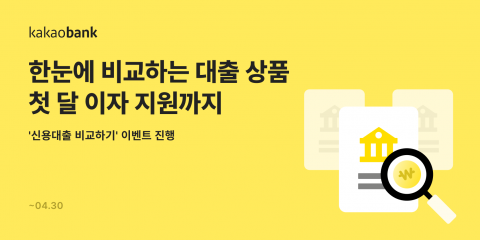 카카오뱅크 "'신용대출 비교하기'로 대출하고 첫 달 이자 지원 받으세요"