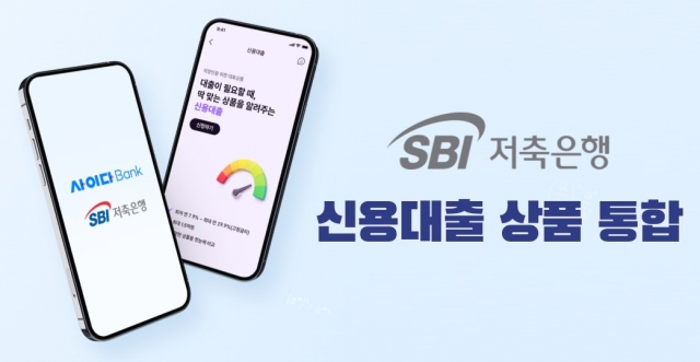 SBI저축은행, 개인 신용대출 15개→5개로 통합···모바일 앱서도 판매