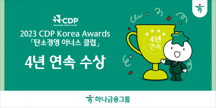 하나금융은 탄소정보공개프로젝트 한국위원회가 발표한 '2023 CDP 코리아 어워드'에서 탄소경영 아너스 클럽을 4년 연속 수상했다. 사진=하나금융 제공