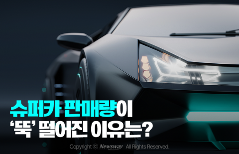 슈퍼카 판매량이 '뚝' 떨어진 이유는?