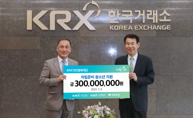 한국거래소, 보호종료 청소년 자립지원을 위한 'KRX 드림나래' 후원금 3억원 전달