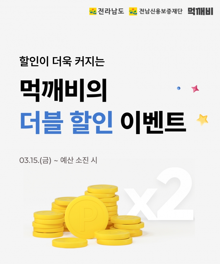 전남도 먹깨비 더블할인 이벤트