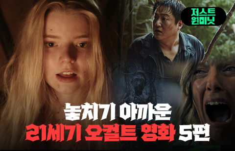 놓치기 아까운 21세기 오컬트 영화 5편