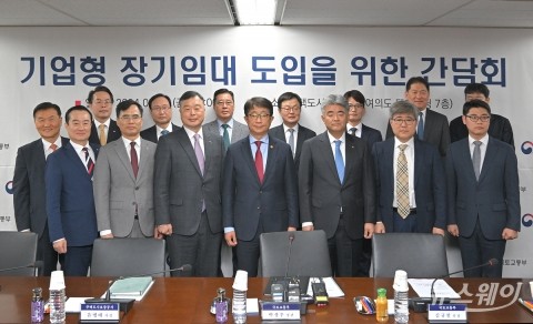 국토부, 기업형 장기임대주택 도입을 위한 업계 간담회