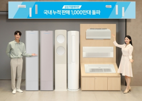 삼성전자 무풍에어컨, 출시 8년 만에 국내 판매 1000만대 돌파