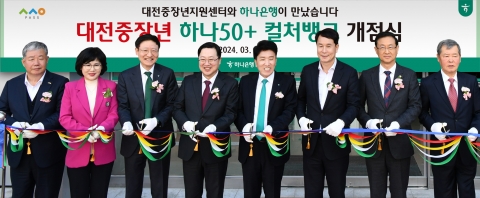 하나은행, 시니어 고객 유치···대전 '하나 50+ 컬처뱅크' 개점