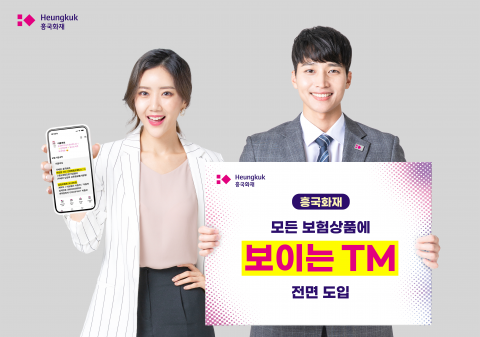 &quot;모바일 화면 보며 보험 상담&quot;···흥국화재, '보이는 TM' 전면 도입